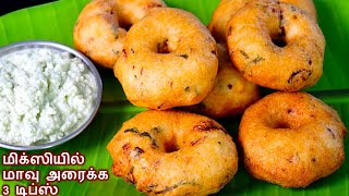 எண்ணெய் குடிக்காத மெதுவடை ரகசியம் இதுதான்medhu vadai  ulunthu vadai recipe in tamil snacks recipe [upl. by Isador177]