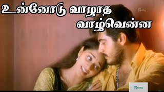 உன்னோடு வாழாத வாழ்வென்ன  Unnodu Vazhadha Vazhvenna  Tamil Love Duet H D Song K S Chitra Ajith [upl. by Rudwik]