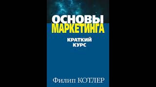 Аудиокнига quotОсновы маркетингаquot Филип Котлер [upl. by Jany]