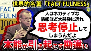 ハンス・ロスリング『人は世界をドラマチックに見過ぎなんだよ』FACTFULNESS [upl. by Fleur689]