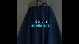 প্রতিটা মেয়ের হিজাব এমন হবে যে হেজাব আল্লাহর পছন্দ 🌸🌸youtubeshorts islamicshort for you [upl. by Aisanat570]