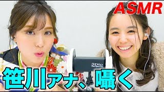 【ASMR音フェチ】TBS笹川友里アナと囁き声でトーク！（オノマトペあり）【ドリーム東西ネタ合戦2019と小池里奈】 [upl. by Osnofla]