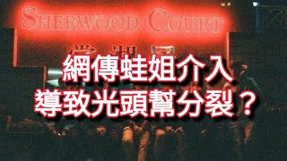 🔴網傳 蛙姐介入兄弟班🥲 導致光頭幫 分裂❓肥仔 福正 IG長文談及此事 竟現羅生門❓ [upl. by Hebel]