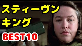 【ホラーの帝王】スティーヴン・キング原作映画 BEST10【おすすめ映画紹介】【Stephen King Ranked】 [upl. by Beesley]