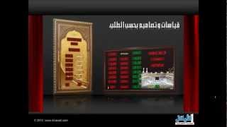 مؤقتة أوقات الصلاة  ساعة المساجد من شركة الأوائلmp4 [upl. by Llehcear]