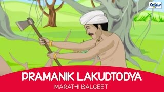 Pramanik Lakudtodya  Marathi Balgeet amp Badbad Geete  Marathi Kids Songs Rhymes For Children [upl. by Cuhp]