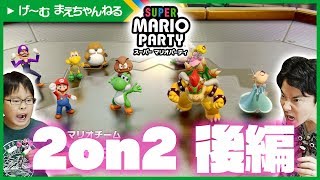 最後まで大接戦 2on2で親子バトル 後編 スーパー マリオパーティ 11  げ〜む まえちゃんねる [upl. by Oilejor]