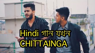 HindiChittagonian Song  Hindi গান যখন Chittainga  Chittainga Bullet  Asif Ahammed Shovan [upl. by Sitto241]