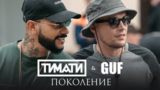 Тимати feat GUF  Поколение премьера клипа 2017 [upl. by Ahtekahs]