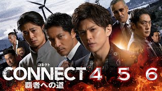 「CONNECT 覇者への道」4・5・6 UNEXTで2024年8月2日（金）3作一挙独占先行配信！DVD（セル・レンタル）同時リリース！【予告編】 [upl. by Adnilam664]