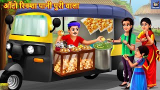 ऑटो रिक्शा पानी पुरी वाला  Panipuri Wala  Hindi Kahani  Moral Stories  Bedtime Stories  Kahani [upl. by Adebayo]