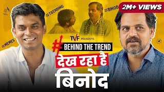 Behind The Trend ft Dekh Raha Hai Binod  Durgesh Kumar and Ashok Pathak  Panchayat  TVF [upl. by Aisorbma883]