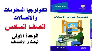 تكنولوجيا المعلومات و الاتصالات  الصف السادس  وحدة الويندوز  البحث و الاكتشاف [upl. by Litch]