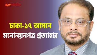 ঢাকা১৭ আসনে মনোনয়নপত্র প্রত্যাহার করে নিলেন জিএম কাদের  Daily Manabzamin [upl. by Olegnaid177]