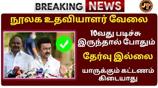 🔥🤯நூலக உதவியாளர் வேலை  Government Jobs 2032  Government Jobs 2023 in TAMIL [upl. by Ardnosac]