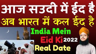 saudi arab me eid kab hai  eid kab hai 2022  saudi me eid kab hai  eid ka chand kab hoga [upl. by Tobe]