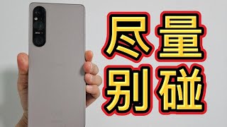 Sony Xperia 1 V 體驗分享 ｜除了索尼用戶可以買其他人真的離它遠點！xperia1v [upl. by Aurita]