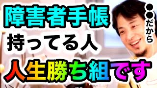 障害者手帳を持ってる人、人生勝ち組です。理由を説明しますひろゆき切り抜き病気 [upl. by Brodsky]