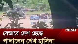 যেভাবে দেশ ছেড়ে পালালেন শেখ হাসিনা  Sheikh Hasina Left BD  News  Desh TV [upl. by Raclima747]