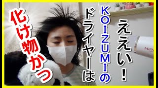 【コイズミドライヤー モンスター】使ってみた！圧倒的な大風量を実現した究極の時短ドライヤー！！ [upl. by Eberle476]