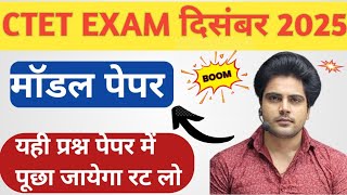 CTET 2025  महत्पूर्ण प्रश्न पेपर  बार बार पूछे जाने वाले प्रश्न यही प्रश्न पेपर में आएगा रट लो [upl. by Mastat]