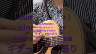 「summertime」cinnamons‪ ×evening cinemaギター🔰弾き語り 弾き語り初心者 弾き語り女子 ギター練習中 [upl. by Wicks]