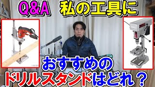 【QampA】私の電動工具におすすめのドリルスタンドはどれですか？精度が高くて予算15000円程度でお願いします [upl. by Autum]