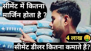 What is the profit in cement How much does a cement dealer earn सीमेंट के 1 बैग में कितना लाभ है [upl. by Klemens]