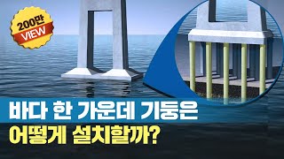 세계 최대 교량 어떻게 만들었을까 바다 밑 다리 기둥을 세우는 방법 How to build the worlds longest bridge [upl. by Leunamesoj]