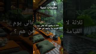 ثلاثة لا يكلمهم الله تعالى يوم القيامة ولا يزكيهم فمن هم ؟ explore ترند [upl. by Niasuh863]