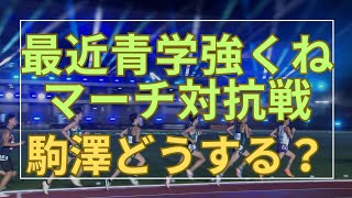 【MARCH対抗戦】青山学院大学強さを見せつける エース佐藤一世 王者駒澤大学どう戦う？ 駒澤大学 青山学院大学 箱根駅伝 [upl. by Iram618]