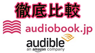 徹底比較！audiobookjpとaudibleどちらを選ぶべきか？２か月使って分かった２大オーディオブックサービスのお得な使い方を解説します！ [upl. by Khanna]