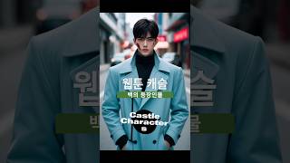 웹툰 캐슬 백의 캐릭터 실사화 webtoon castle characters realistic [upl. by Aehsrop]