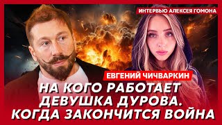 Чичваркин Связь Путина и Зеленского кошмар на Донбассе Путин разбомбит Курскую область [upl. by Llezom]