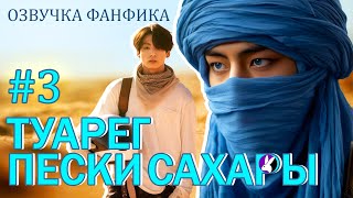 Туарег Пески Сахары 3 ВигукиVkook Озвучка фанфика [upl. by Sara-Ann717]