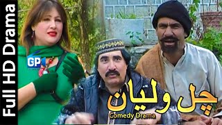 Pashto drama ismail shahid 2018 Chawalyan  pashto drama full pashto new drama  pashto comedy 2018 [upl. by Lytsirk]