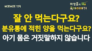 588 잘 안 먹는다구요 분유통에 적힌 양을 먹인다구요 아기 몸은 거짓말을 하지 않습니다 소아청소년과 전문의 IBCLC 삐뽀삐뽀119소아과저자 [upl. by Ahsenar]