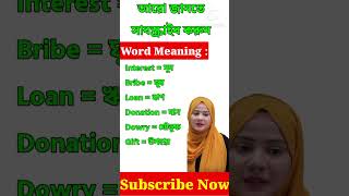 Word meaning in Bangla shorts [upl. by Syah316]