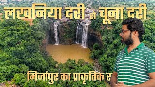 लखनिया दरी झरना मिर्जापुर उत्तर प्रदेश । Lakhaniya Dari waterfall Mirzapur Uttar Pradesh [upl. by Nevart]