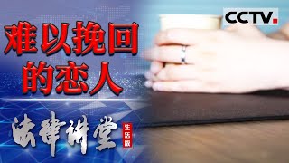 《法律讲堂生活版》难以挽回的恋人 20240302  CCTV社会与法 [upl. by Esinaj]