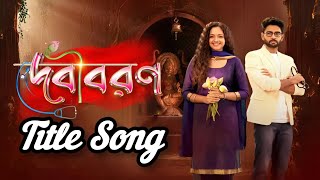 দেবীবরণDebi Boron Serial Full Title Song From Sun Bangla titlesong tvserialtitlesong [upl. by Hirschfeld]