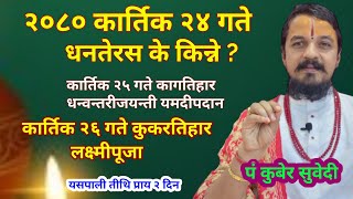 २०८० कार्तिक २४ गते धनतेरश के किन्ने  २५ गते यमदीप दान कसरी गर्ने  २६ गते लक्ष्मीपूजाkuber Subedi [upl. by Jonah826]