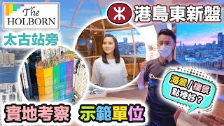 The Holborn 港島太古站新盤～民生配套方便嗎❓示範單位 開則設計 平面圖分析 揀樓攻略｜黑糯米睇樓【中文字幕】 [upl. by Solorac141]