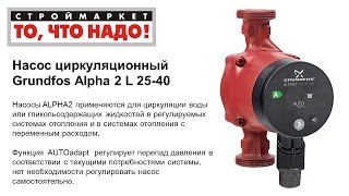 Циркуляционный насос Grundfos Alpha 2 L 2540 циркуляционный насос для отопления Грундфос [upl. by Delila]