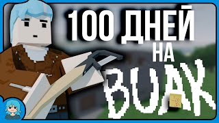 100 Дней выживания на Buak SEDRI Unturned [upl. by Petronia312]