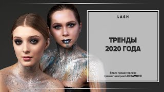 Тренды наращивания ресниц 2020 года [upl. by Airrehs]