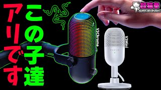 【Razer新型マイク】ダイナミックみたいなコンデンサー！？Seiren V3 Chroma＆Mini 超猫拳 [upl. by Einahpats]