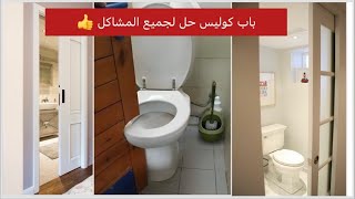 ‏ تركيب باب كوليس ‏مخفية للحمام الضيق دون بناء حائط مزدوجتصميم حمام صغيرdesign d’intérieur [upl. by Anitnatsnoc947]