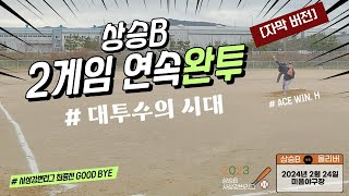 자막리그 데뷔전을 완투로 사상강변리그 최종전 ｜사회인야구 ｜GAME 11 [upl. by Bradleigh]