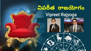 విపరీత రాజయోగం  Vipareetha Raja yogam [upl. by Nnylrebma]